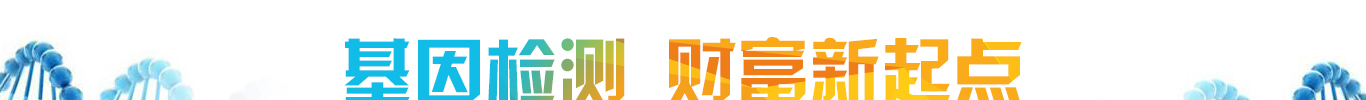 <b>【佳學(xué)基因檢測</b>